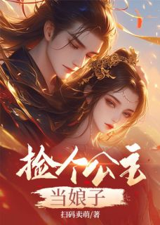 李木李歆小说免费试读|《捡个公主当娘子》完整版阅读