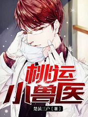 《绝品小兽医》吴凡楚雨晴章节列表在线试读|第4章