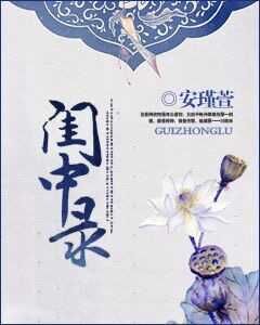 《闺中录》小说阅读|秦宁之顾景元小说