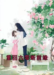主角叫郑书雁宋彦泽的小说|郑书雁宋彦泽是什么小说里面的主角
