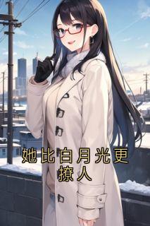 她比白月光更撩人沈佳怡姜褚闻小说全文章节阅读|她比白月光更撩人免费完整版