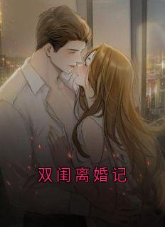 《双闺离婚记》许萌顾恒大结局在线试读