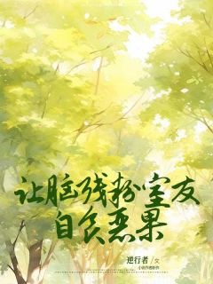 《重生后让脑残粉室友自食恶果》大结局免费阅读|《重生后让脑残粉室友自食恶果》最新章节目录