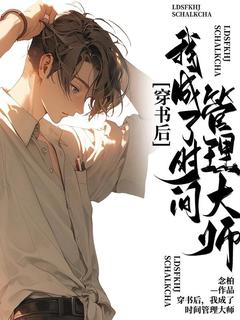 《穿书后，我成了时间管理大师》完结版精彩阅读|《穿书后，我成了时间管理大师》最新章节目录