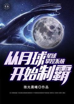 《星球掌控系统从月球开始称霸》小说完结版精彩试读|李结玄李野小说全文