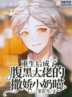 重生后成了腹黑大佬的撒娇小奶喵全本资源|沈茗严景琛完整未删减版
