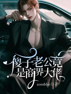 钱多魏许清小说无删节|《傻子老公竟是商界大佬》小说无删减