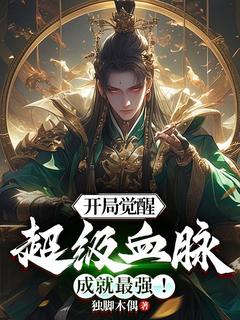 《开局觉醒超级血脉，成就最强！》凌云林雨沫全文在线试读