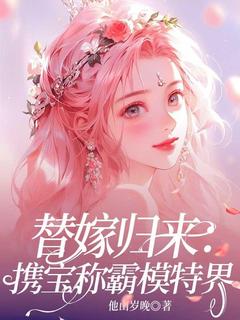 《替嫁归来：携宝称霸模特界》完整版阅读|珞瑾厉夜辰小说已完结