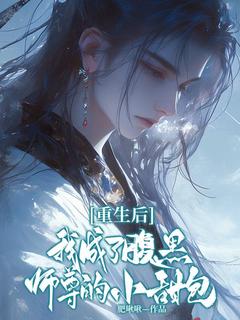 主角是顾阮阮贺长归的小说|《重生后我成了腹黑师尊的小甜包》|全文在线试读
