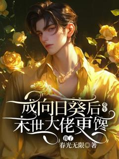《重生成向日葵后，末世大佬更馋我了》小说章节精彩阅读|程元何天洋小说全文