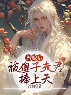 温欣温良崔呈衍完结版|《替嫁后被傻子夫君捧上天》最新章节