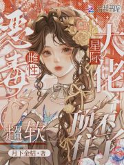 君伊洛左凌书名叫什么_恶毒雌性超软，星际大佬顶不住了
