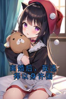 林红梨秦闻羽小说主角|林红梨秦闻羽是哪本小说主角