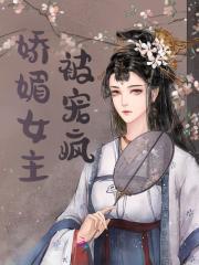 好孕生子：娇媚宿主被男主们宠疯花如锦叶成帷全部章节目录