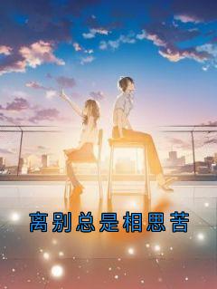 孟疏桐陆斐言做主角的小说|孟疏桐陆斐言为主角的小说