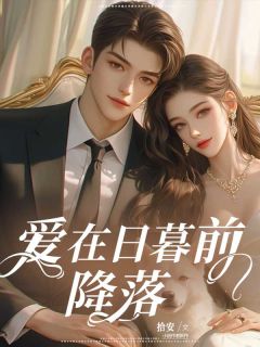 向知闲江予川小说爱在日暮前降落完整版在线阅读