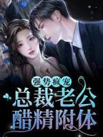《强势疯宠：总裁老公醋精附体》小说章节目录在线阅读|苏颜林逸小说阅读