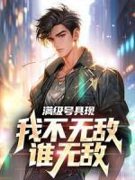 满级号具现，我不无敌谁无敌全文阅读|林初张爱民小说章节目录