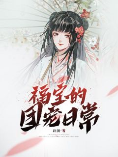 主角是白楹傅南岐的小说免费阅读|白楹傅南岐是哪本小说主角