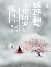主角是杜小草崔小屠的小说|《被七个大佬团宠后我野翻了》|全文免费阅读