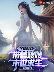 全球降临：带着***末世种田小说全文在线阅读|曹星吴家辉全文完整版章节