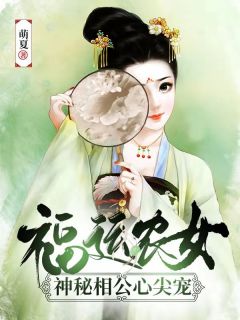 好书推荐《福运农女：神秘相公心尖宠》姜茶宁五郎全文免费试读
