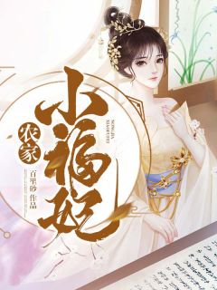 唐时玥祈旌完结版|《农家小福妃》无错版