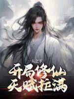 《一人之下，开局修仙天赋拉满》舒长歌赵清河全文精彩阅读