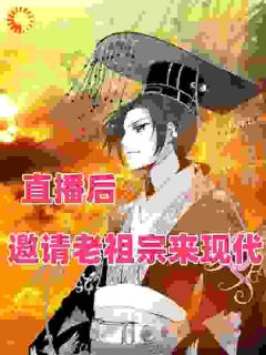 《直播后，邀请老祖宗来现代》无广告阅读|嬴清瞳秦始皇小说免费试读