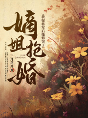 叶清欢沈凛小说无广告|《嫡姐抢婚？我嫁将军后她悔哭了》小说全本阅读