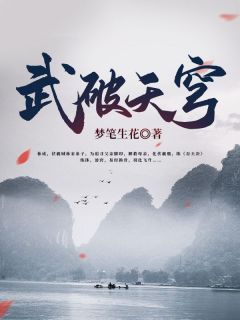 武破天穹林铭玉儿|武破天穹免费阅读