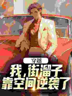 徐槐韩云小说无删节|《穿越：我，街溜子，靠空间逆袭了》大结局