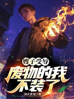 《嫂子受辱？废物的我不装了》小说精彩阅读|秦北辰沈嫣然完结版