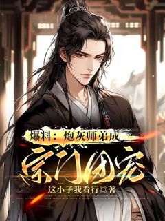 爆料：炮灰师弟成宗门团宠全文免费阅读|方宁冰婉清小说大结局无弹窗