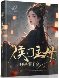 《侯门主母她是假千金》小说免费阅读|江清淮萧长宴小说大结局在线阅读