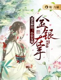 《逃荒种田：小农女她金银在手》小说章节精彩阅读|楚瑶楚季小说全文