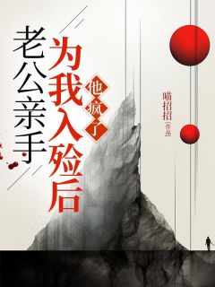 《老公亲手为我入殓后，他疯了》小说完结版免费试读|林茜纪裴寂杨清小说阅读