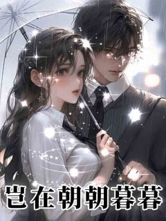 《岂在朝朝暮暮》新书在线阅读|于朝林亚小说全文阅读