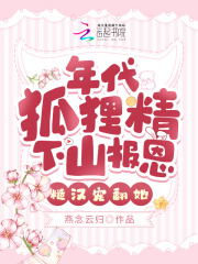 年代狐狸精下山报恩，糙汉宠翻她小说全文在线阅读|林小桃江庭洲全文完整版章节