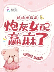 热文《换嫁硬汉后，炮灰女配赢麻了》许青悠江向北小说完整版全文章节在线阅读