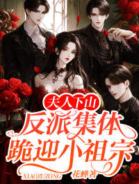 《夫人下山，反派集体跪迎小祖宗》小说|宋溪曼霍晏司无弹窗阅读