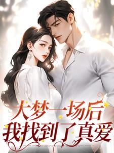 青春小说《大梦一场后，我找到了真爱》主角沈初宁周昱白全文精彩内容免费试读