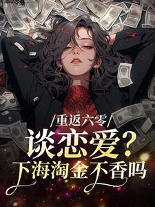 《重返六零：谈恋爱？下海淘金不香吗》小说章节列表在线试读|第16章