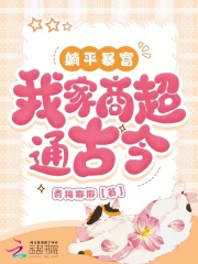 《躺平暴富，我家商超通古今》小说章节列表精彩试读|姜清梨盛怀归小说全文