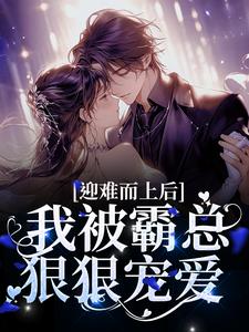 关玲珑陆廷澈小说无删节|《迎难而上后，我被霸总狠狠宠爱》精彩阅读