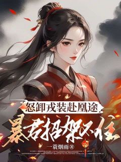 《怒卸戎装赴凰途，暴君招架不住》完整版阅读|凤九颜萧煜小说无删节