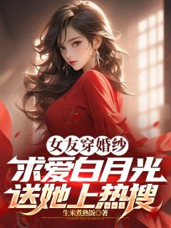 纪天问夏舒昀小说无广告|《女友穿婚纱求爱白月光？送她上热搜》无弹窗阅读