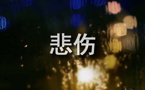 经典悲伤的句子摘录66句