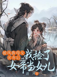 被凤族母女厌弃后，我捡了女帝当女儿全章节免费在线阅读|知鸢知菀司渊小说完结版
